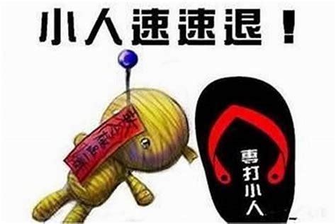 防小人方式